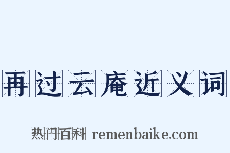 再过云庵近义词是什么意思的图片